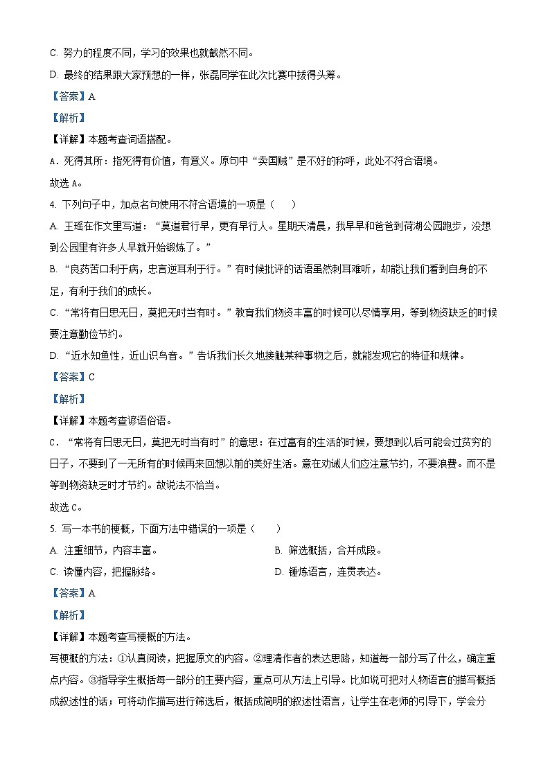 2023-2024学年山东省济宁市嘉祥县部编版六年级下册期中考试语文试卷（原卷版+解析版）02