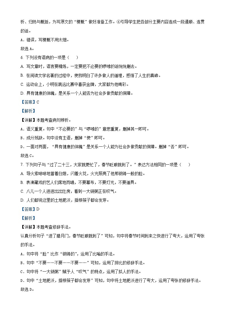 2023-2024学年山东省济宁市嘉祥县部编版六年级下册期中考试语文试卷（原卷版+解析版）03