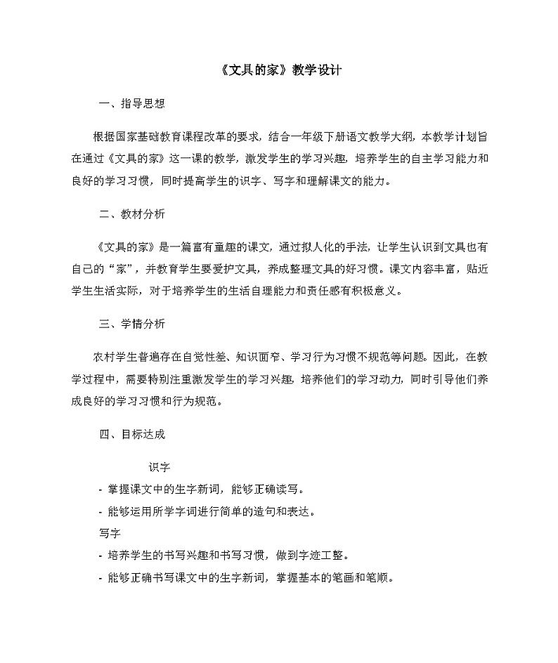 巜文具的家》教学设计01