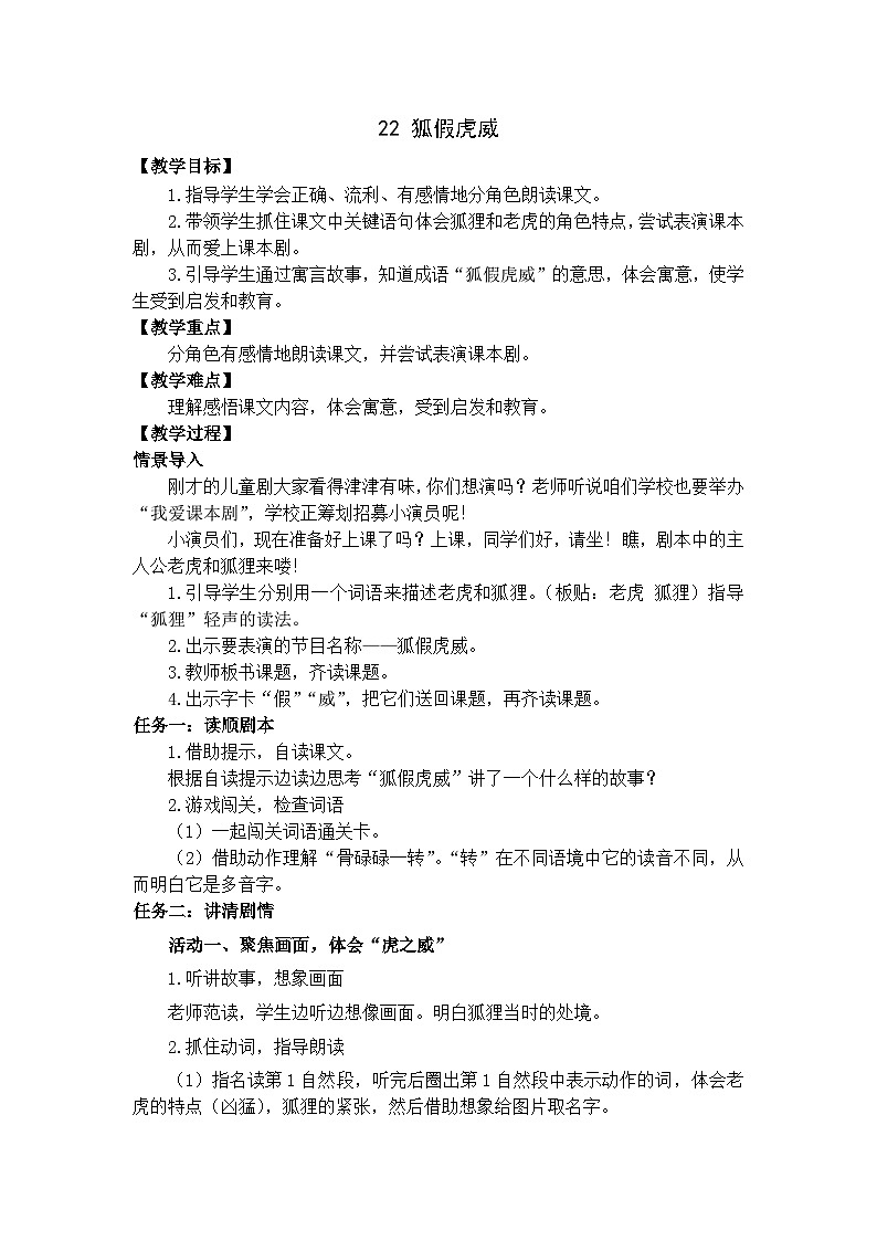 部编版小学语文二上22课《狐假虎威》课件+教案+预学单+共学单+延学单01