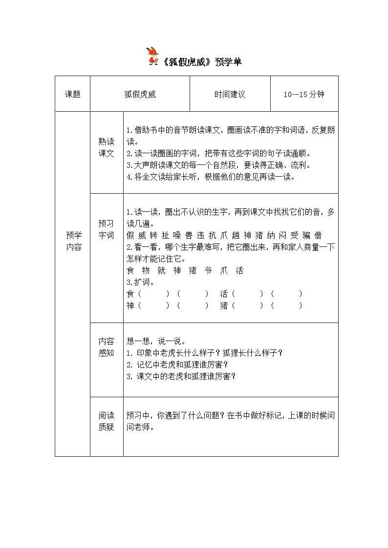 部编版小学语文二上22课《狐假虎威》课件+教案+预学单+共学单+延学单01