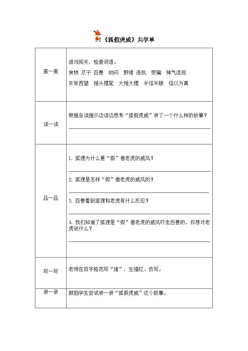 部编版小学语文二上22课《狐假虎威》课件+教案+预学单+共学单+延学单01