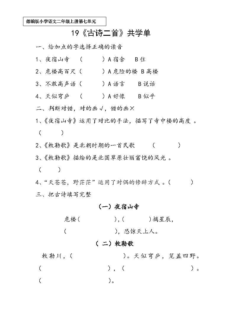 部编版小学语文二上19课《古诗二首》课件+教案+预学单+共学单+延学单01
