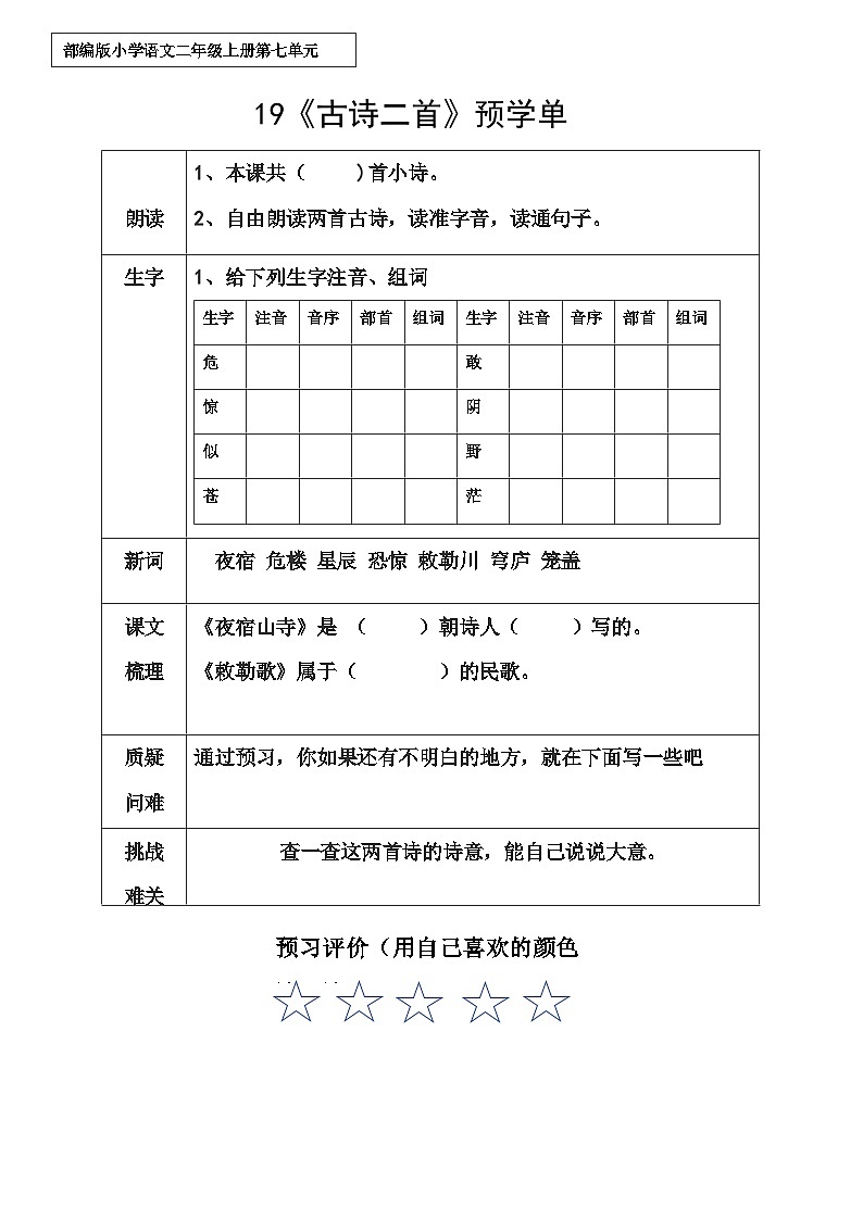 部编版小学语文二上19课《古诗二首》课件+教案+预学单+共学单+延学单01