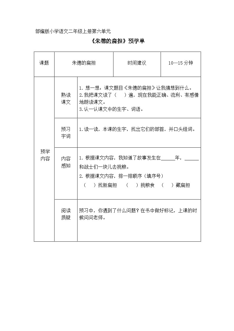 部编版小学语文二上16课《朱德的扁担》课件+教案+预学单+共学单+延学单01