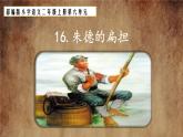 部编版小学语文二上16课《朱德的扁担》课件+教案+预学单+共学单+延学单