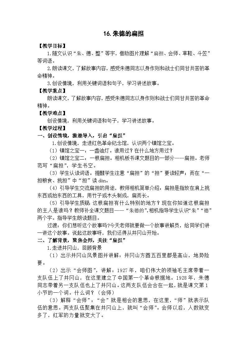 部编版小学语文二上16课《朱德的扁担》课件+教案+预学单+共学单+延学单01