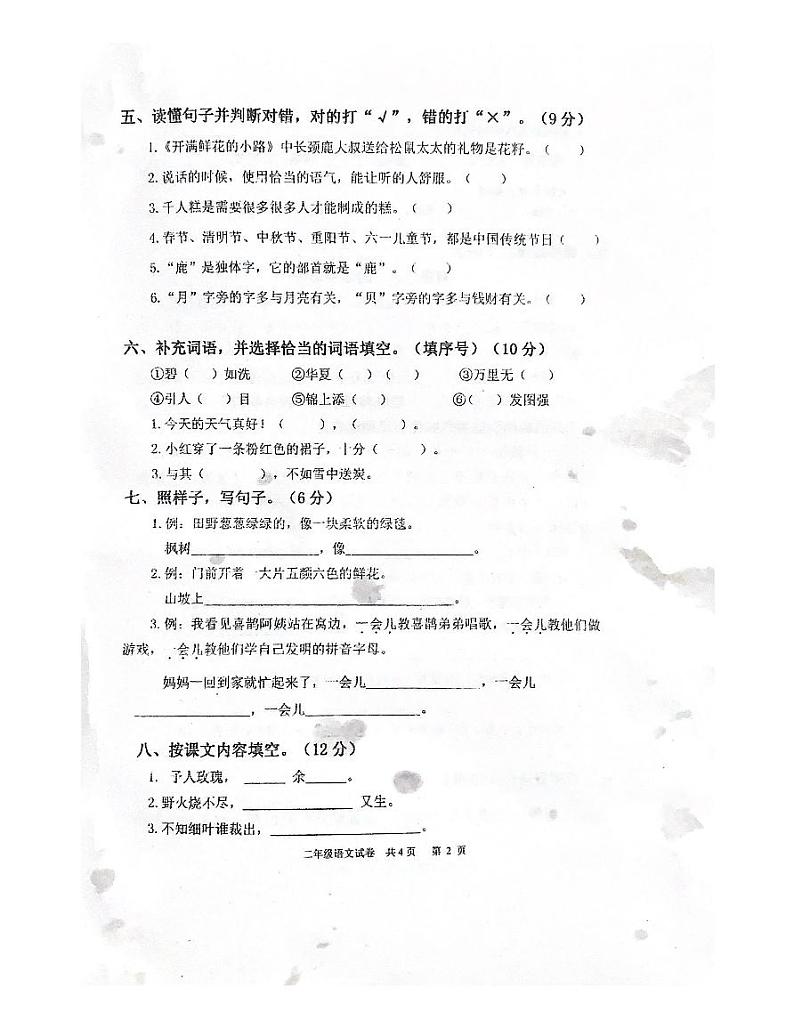 广东省肇庆市四会市城中街道2023-2024学年二年级下学期4月期中语文试题第2页