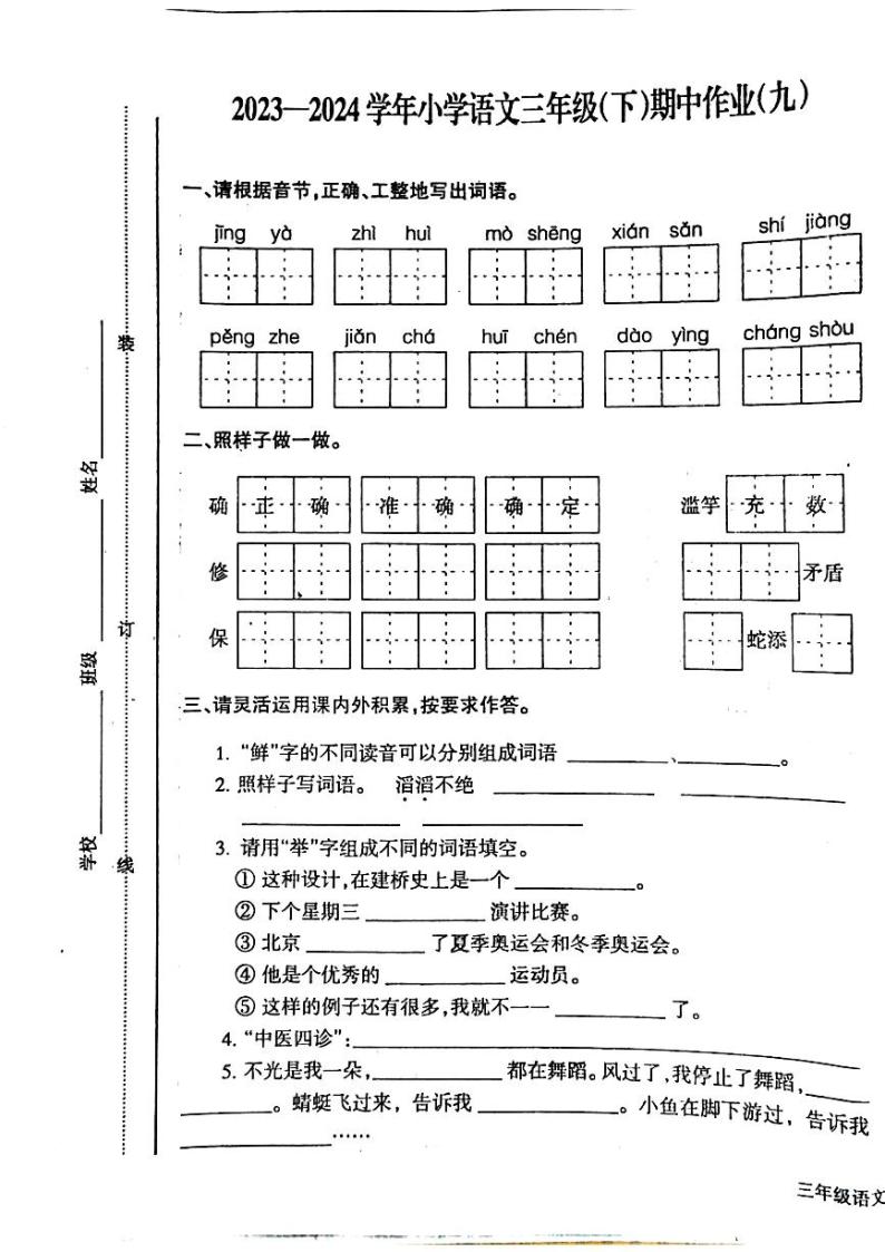 江西省鹰潭市2023-2024学年三年级下学期4月期中语文试题01