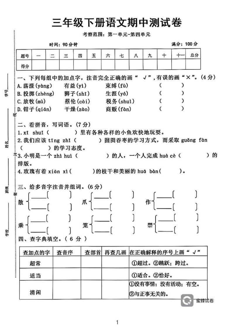 广东省河源市龙川县铁场镇中心小学2023-2024学年三年级下学期4月期中语文试题01