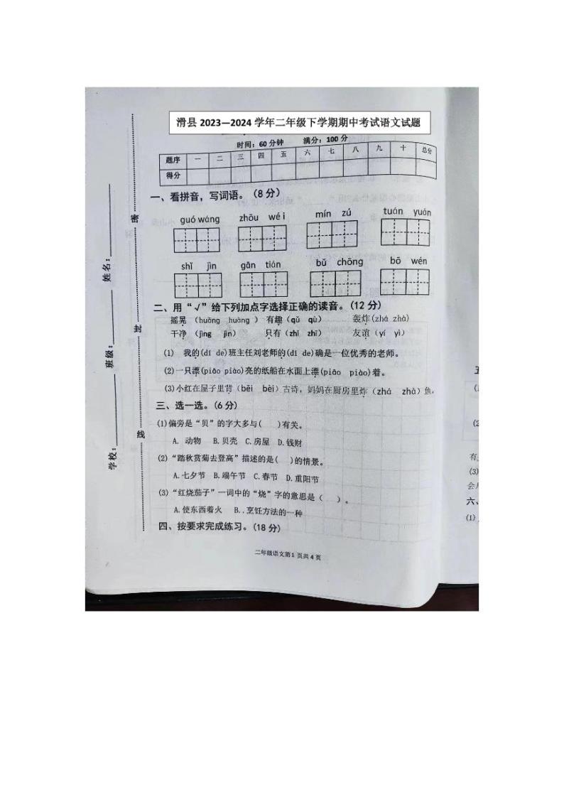 河南省安阳市滑县2023-2024学年二年级下学期4月期中语文试题01