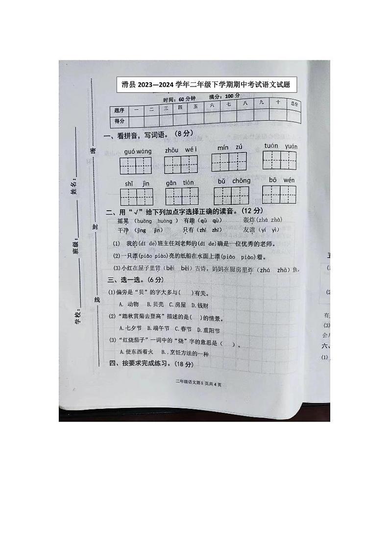 河南省安阳市滑县2023-2024学年二年级下学期4月期中语文试题01
