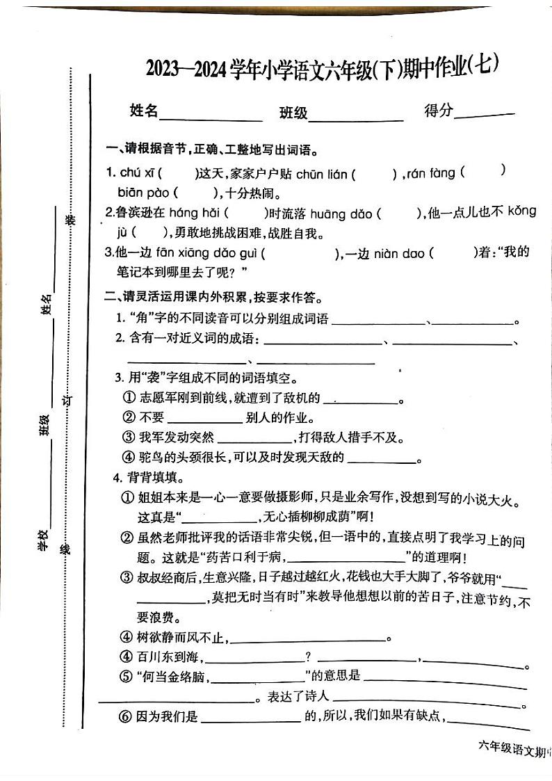 江西省鹰潭市2023-2024学年六年级下学期4月期中语文试题第1页