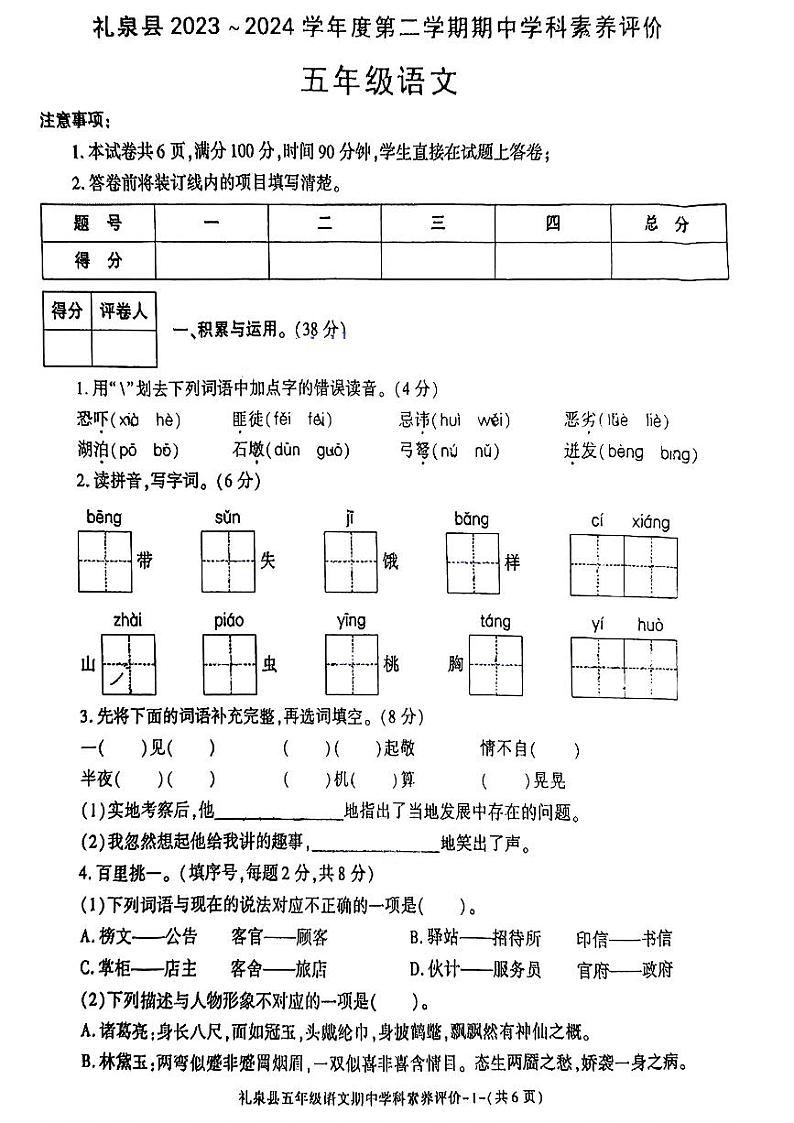 陕西省咸阳市礼泉县2023_2024学年五年级下学期期中学科素养评价语文试题第1页