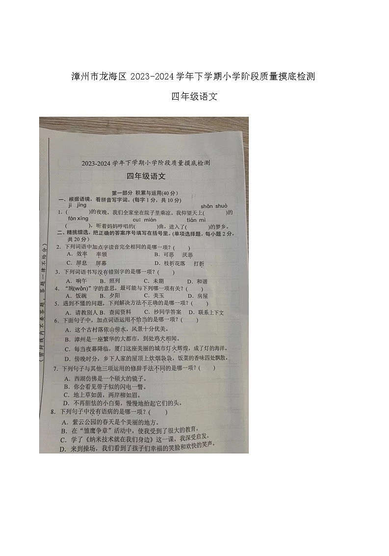 福建省漳州市龙海区2023-2024学年四年级下学期4月期中语文试题第1页