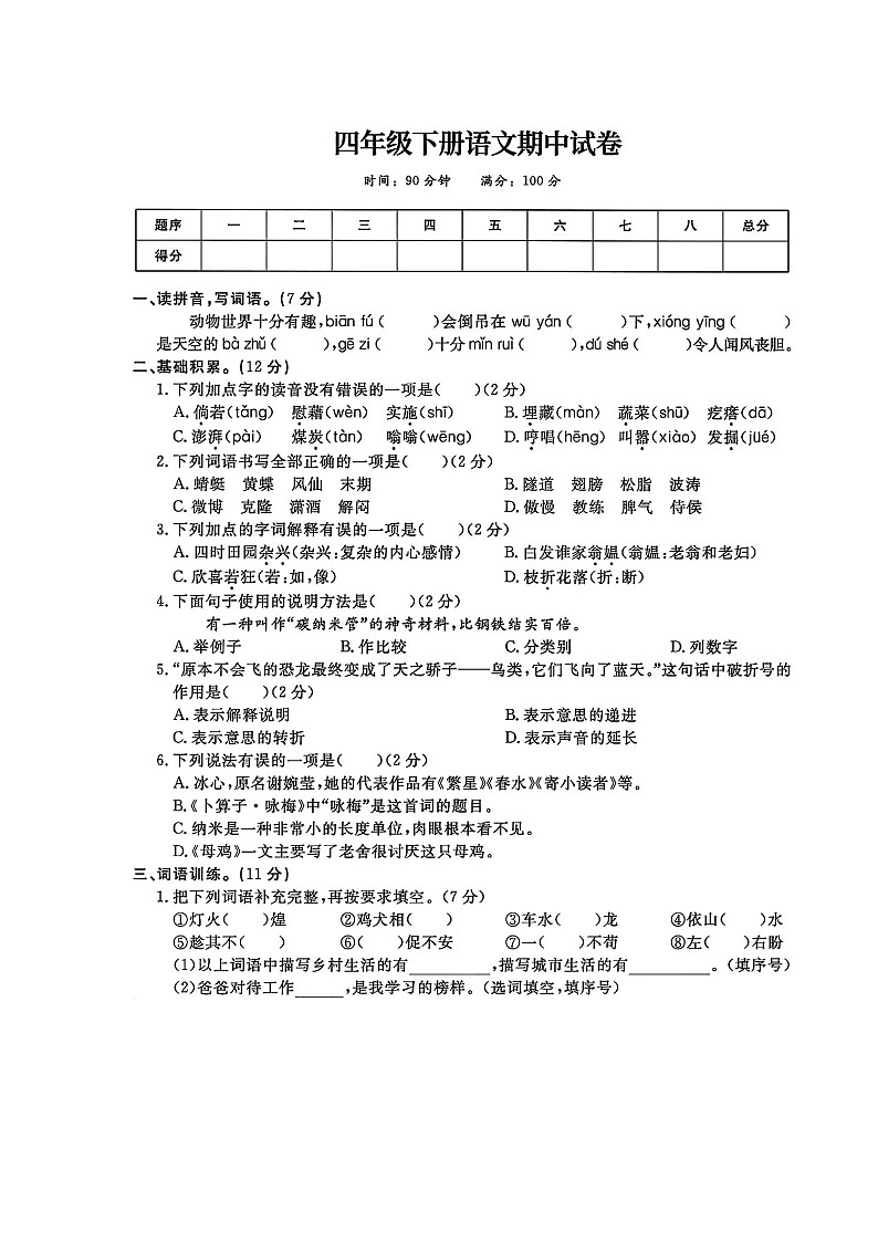 湖南省常德市石门县新铺乡泉水教学点2023-2024学年四年级下学期4月期中语文试题第1页