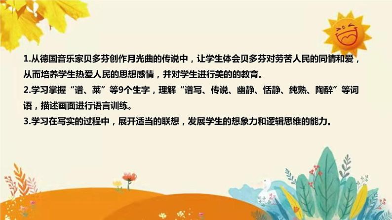 2023-2024年部编版小学语文六年级上册第七单元第二课时 《月光曲 》说课稿附反思含板书及答案和知识点汇总课件PPT08