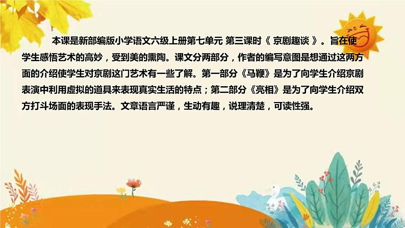 2023-2024年部编版小学语文六年级上册第七单元第三课时 《京剧趣谈 》说课稿附反思含板书及答案和知识点汇总课件PPT第4页