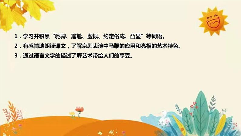 2023-2024年部编版小学语文六年级上册第七单元第三课时 《京剧趣谈 》说课稿附反思含板书及答案和知识点汇总课件PPT第8页