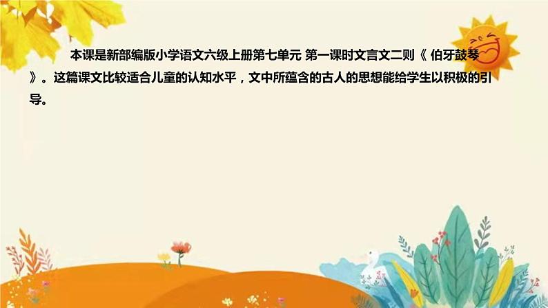 2023-2024年部编版小学语文六年级上册第七单元第一课时 文言文二则《 伯牙鼓琴 》说课稿附反思含板书及答案和知识点汇总课件PPT第4页