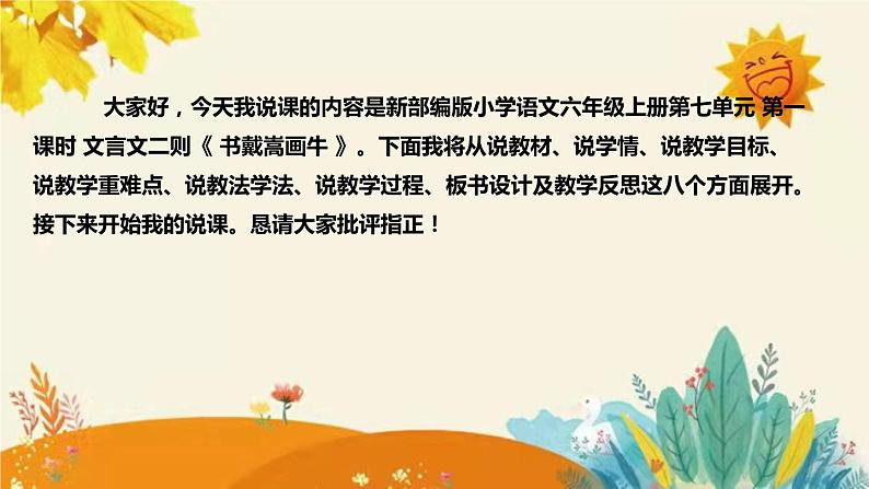 2023-2024年部编版小学语文六年级上册第七单元第一课时 文言文二则《 书戴嵩画牛 》说课稿附反思含板书及答案和知识点汇总课件PPT02