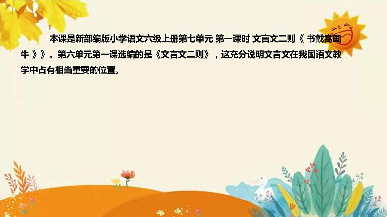 2023-2024年部编版小学语文六年级上册第七单元第一课时 文言文二则《 书戴嵩画牛 》说课稿附反思含板书及答案和知识点汇总课件PPT04