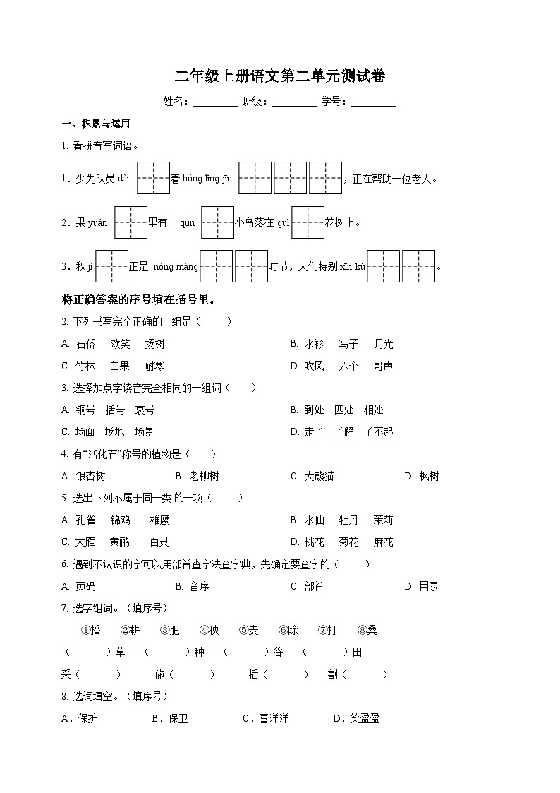 人教部编版二年级上册语文第二单元测试卷（含答案解析）第1页