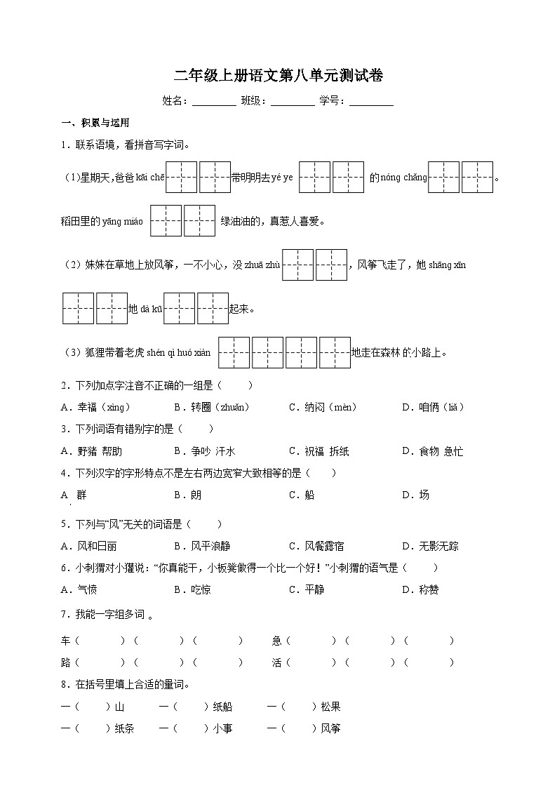 人教部编版二年级上册语文第8单元测试卷（含答案解析）01