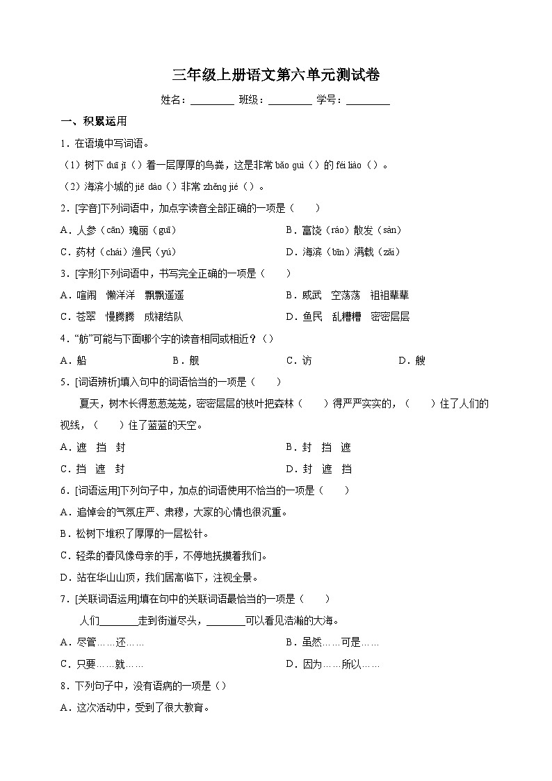 人教部编版三年级上册语文第六单元测试卷（含答案解析）第1页