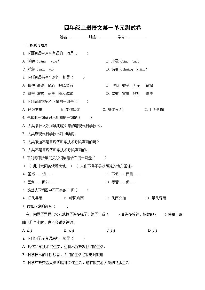 人教部编版四年级上册语文第二单元测试卷（含答案解析）第1页