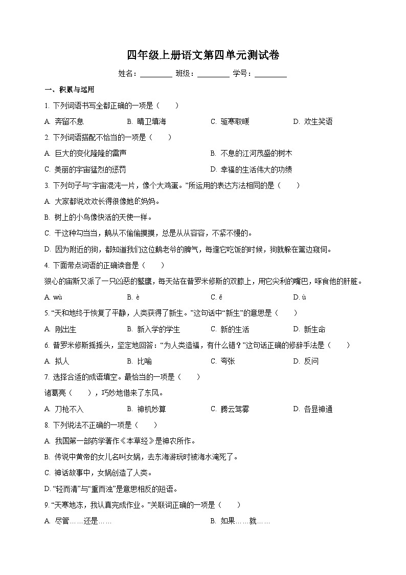 人教部编版四年级上册语文第四单元测试卷（含答案解析）第1页