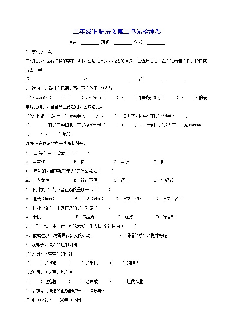 人教部编统编版二年级下册语文第二单元检测卷（含答案解析）01