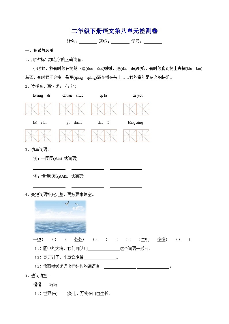 人教部编统编版二年级下册语文第八单元检测卷（含答案）01