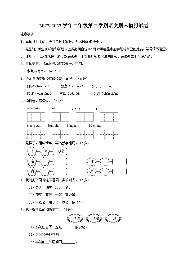 人教部编版统编版二年级下学期语文期末模拟试卷（含答案解析）第1页