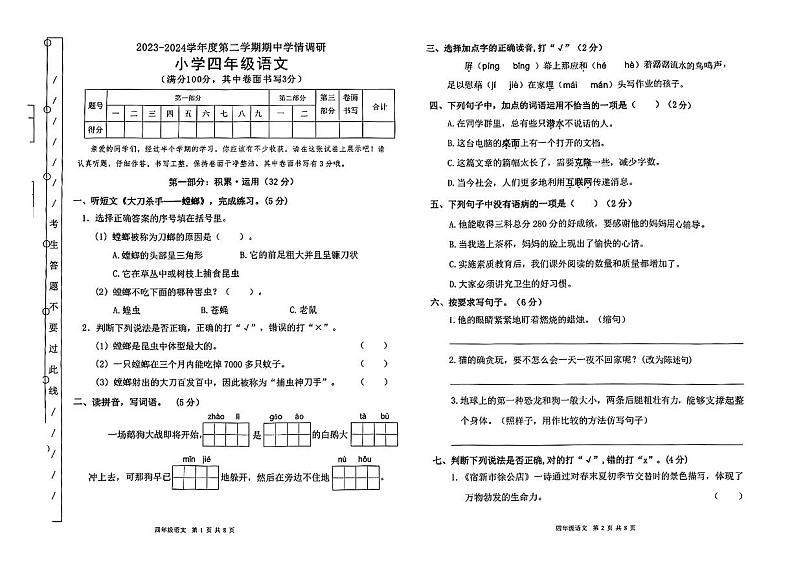 广东省东莞市南城街道2023-2024学年四年级下学期期中考试语文试题第1页