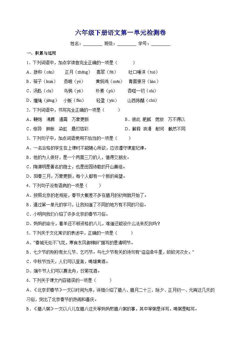 人教部编统编版六年级下册语文第一单元检测卷（含答案解析）第1页