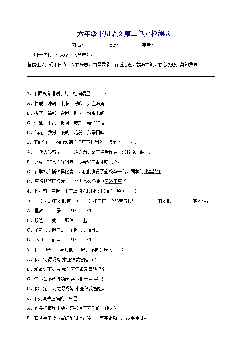 人教部编统编版六年级下册语文第二单元检测卷（含答案解析）第1页