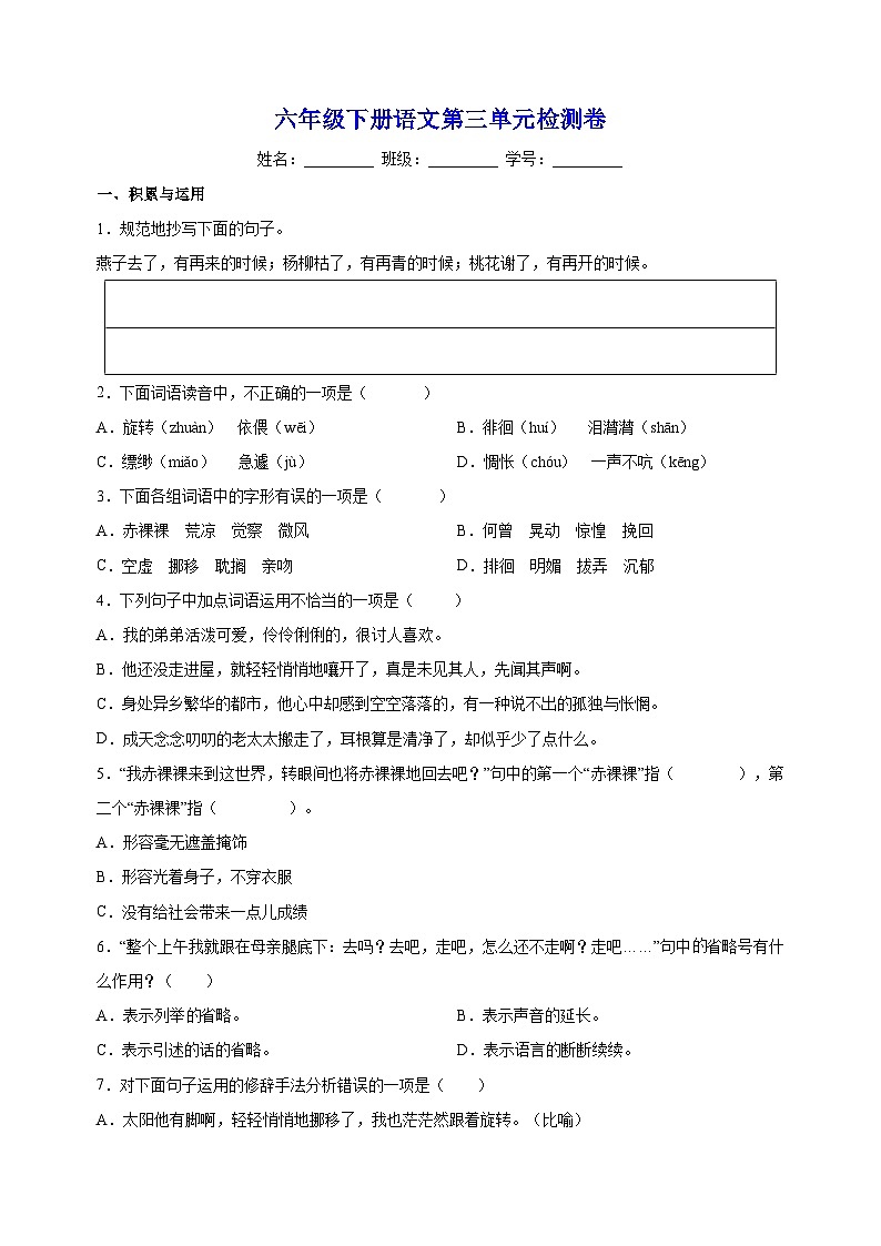人教部编统编版六年级下册语文第三单元检测卷（含答案解析）01