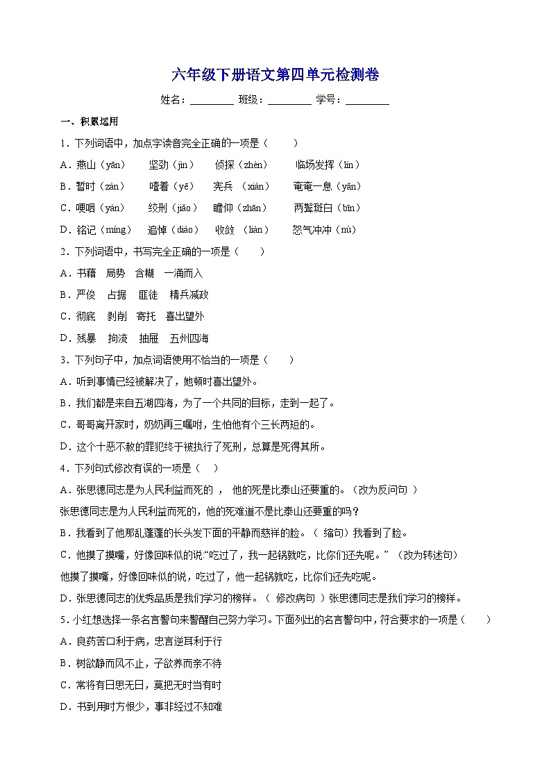 人教部编统编版六年级下册语文第四单元检测卷（含答案解析）第1页