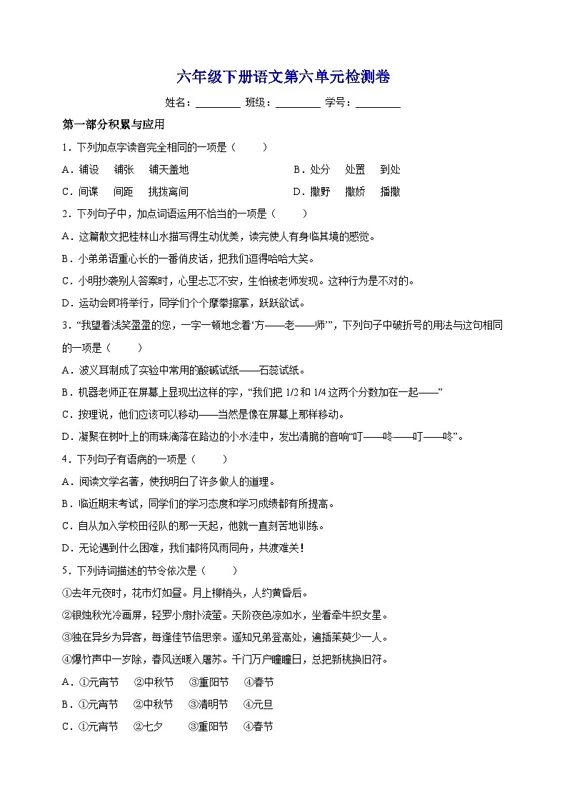 人教部编统编版六年级下册语文第六单元检测卷（含答案解析）01