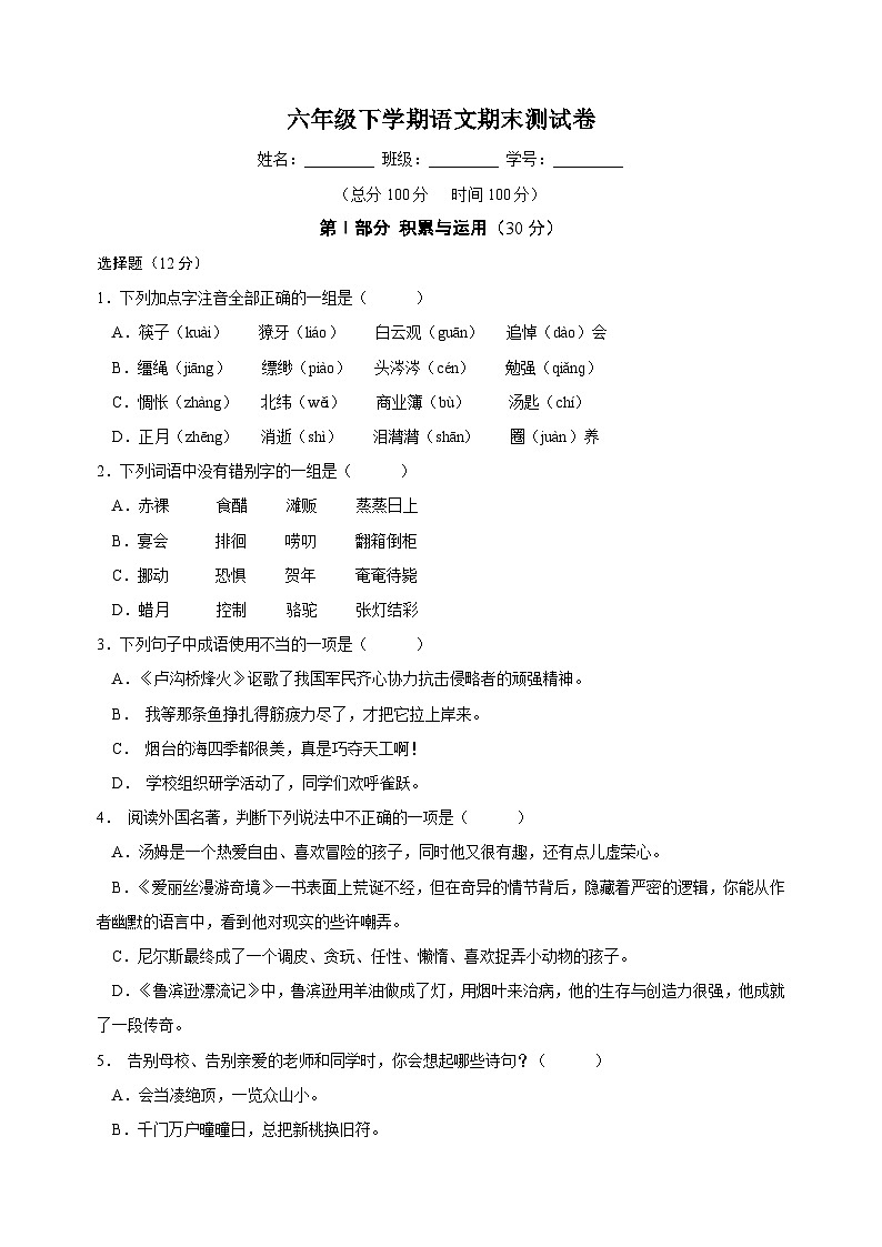 人教部编版统编版六年级下学期语文期末测试卷（含答案解析）第1页
