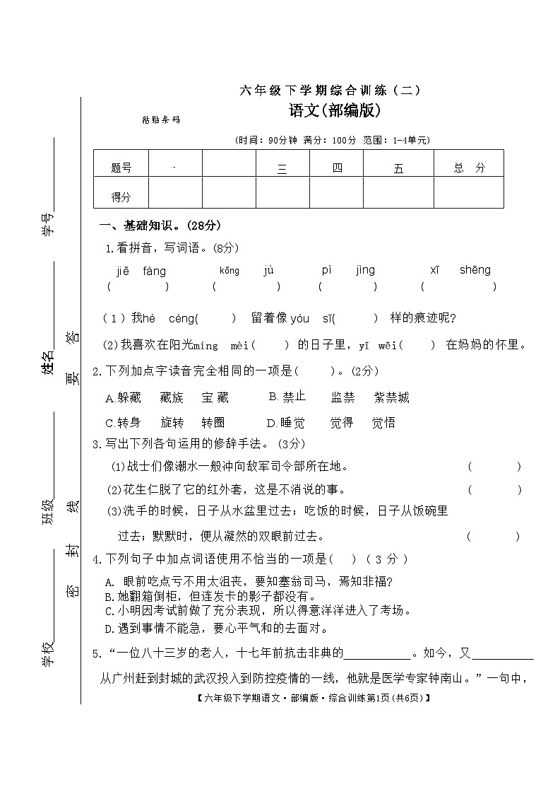 安徽省亳州市谯城区亳州学院附属学校2023-2024学年六年级下学期4月期中语文试题第1页