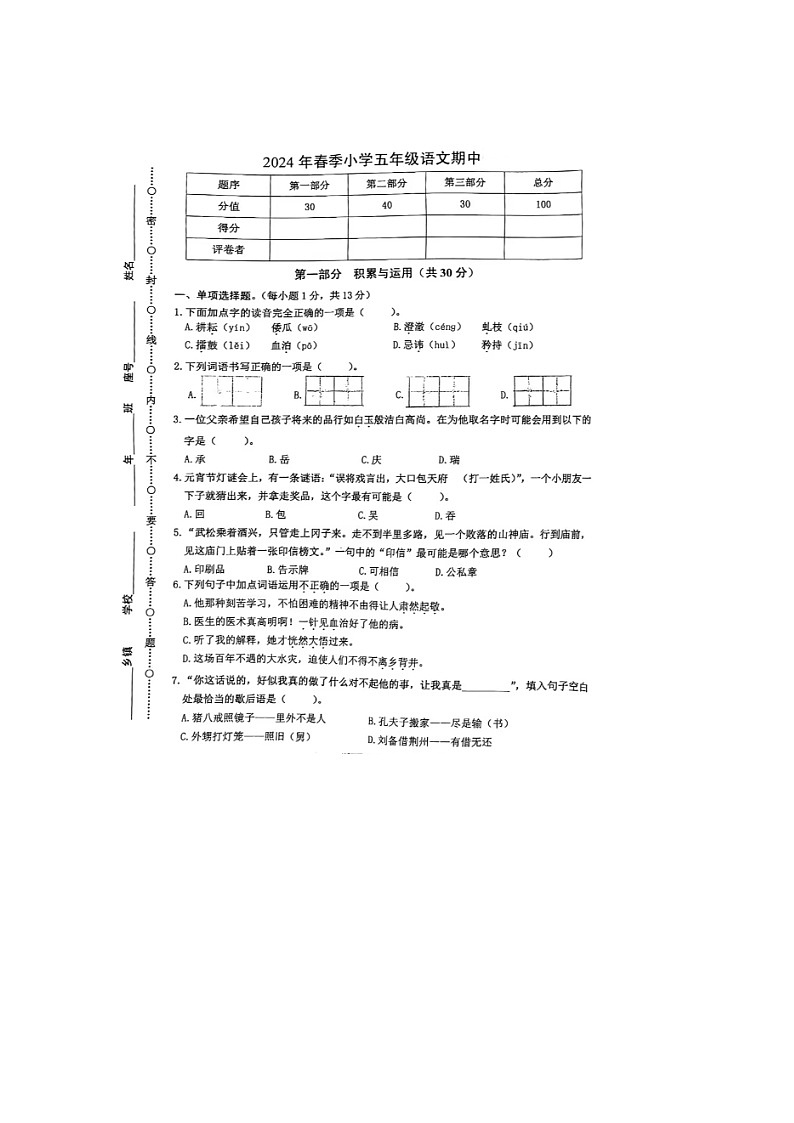 福建省泉州市安溪县2023-2024学年五年级下学期期中语文试题01