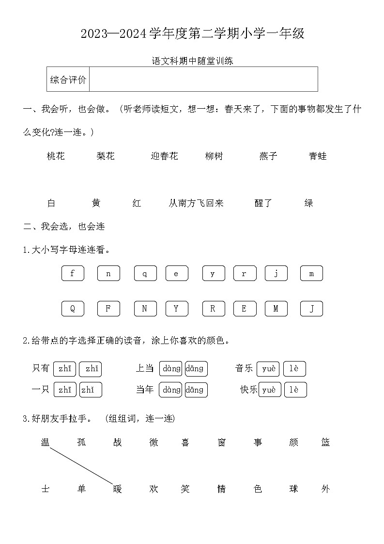 广东省揭阳市榕城区2023-2024学年一年级下学期4月期中语文试题第1页