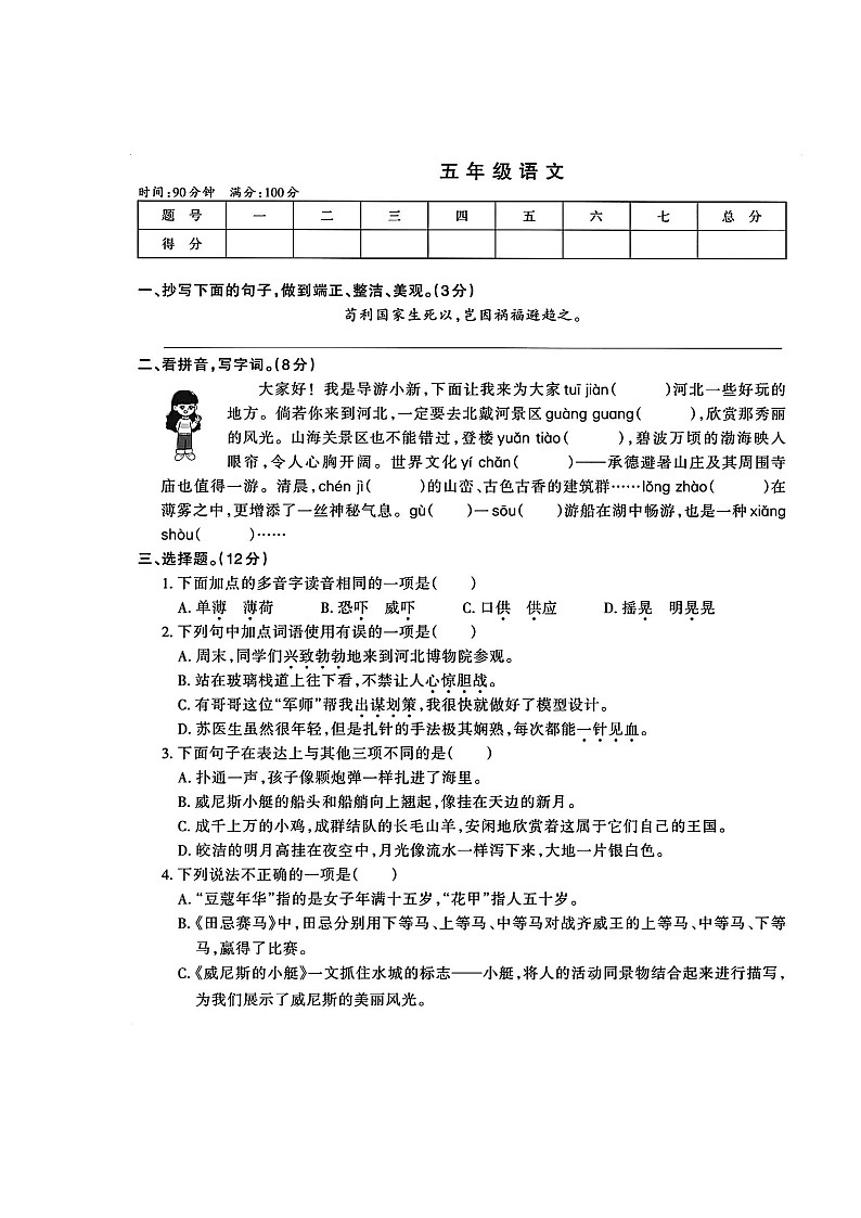 湖南省常德市石门县新铺乡泉水教学点2023-2024学年五年级下学期4月期中语文试题第1页