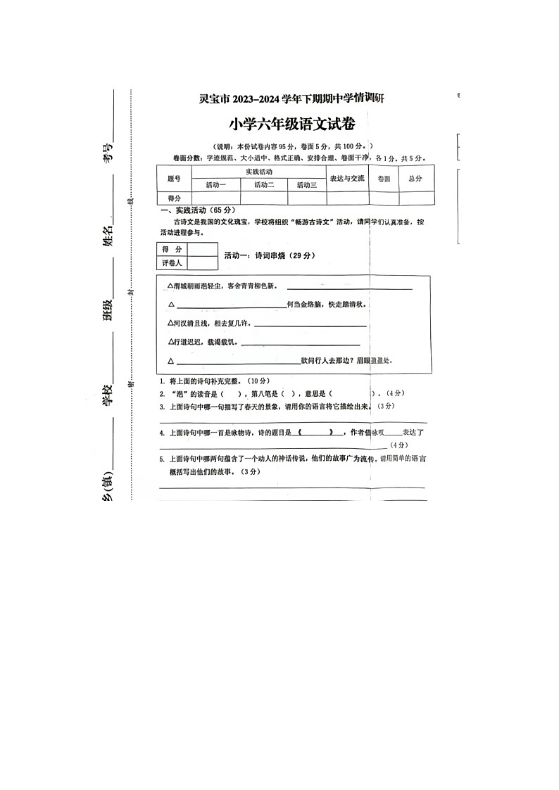 河南省三门峡市灵宝市2023-2024学年六年级下学期语文期中试题第1页