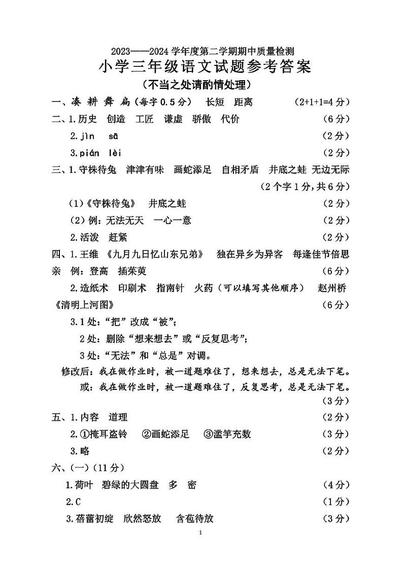 2023--2024年第二学期三年级语文期中试题参考答案第1页