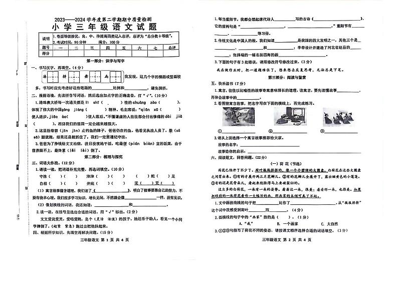 山东省菏泽市单县2023-2024学年第二学期三年级语文期中试卷第1页