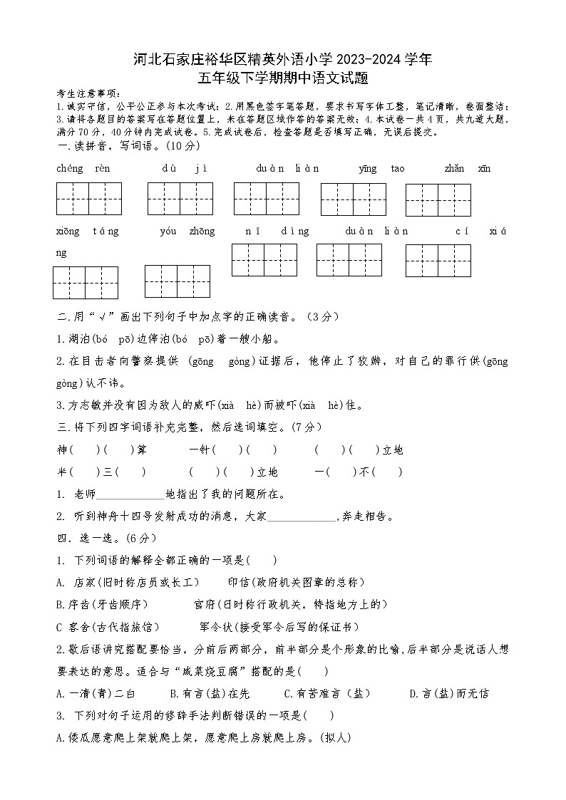 河北石家庄裕华区精英外语小学2023-2024学年五年级下学期期中语文试题第1页