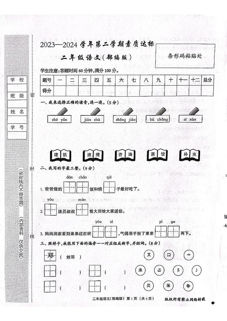 河北省保定市唐县2023-2024学年二年级语文下学期期中学业质量检测试题第1页